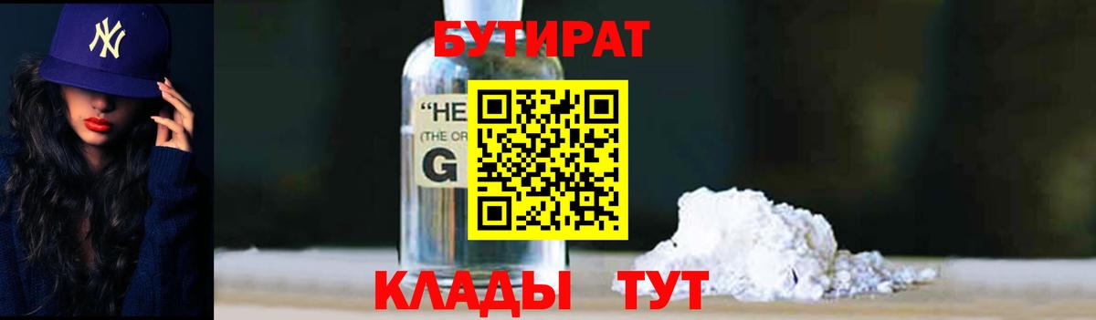 БУТИРАТ 99% Людиново