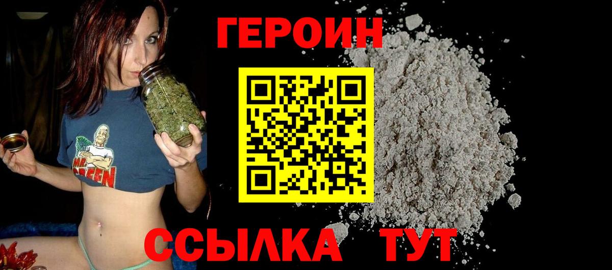 Героин Heroin Людиново